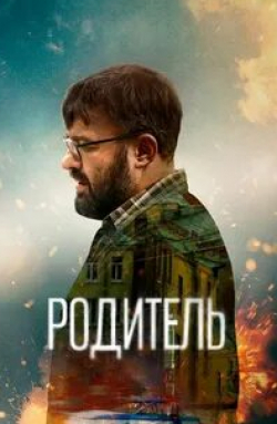 Оксана Базилевич и фильм Родитель (2021)