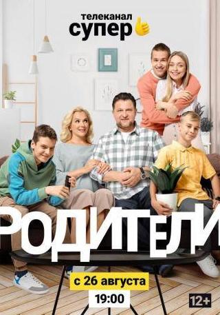 Мария Порошина и фильм Родители 2 (2019)