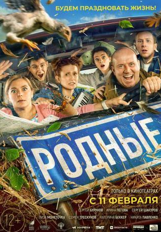 Сергей Бурунов и фильм Родные (2020)