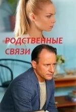 кадр из фильма Родственные связи