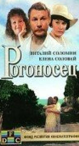 Эммануил Виторган и фильм Рогоносец (1990)