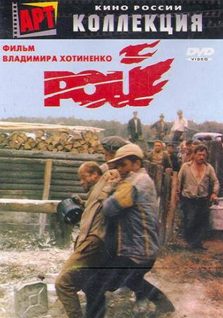 Владимир Ильин и фильм Рой (1990)