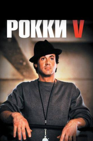 Сильвестр Сталлоне и фильм Рокки 5 (1990)