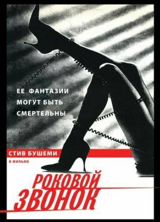 Стив Бушеми и фильм Роковой звонок (1988)