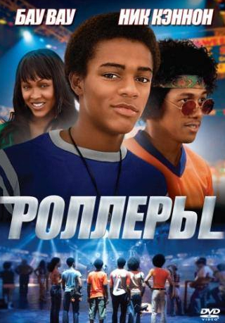 Уэсли Джонатан и фильм Роллеры (2005)