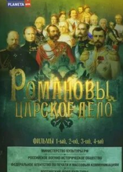 Илья Щербинин и фильм Романовы Михаил Федорович, Алексей Михайлович (2013)