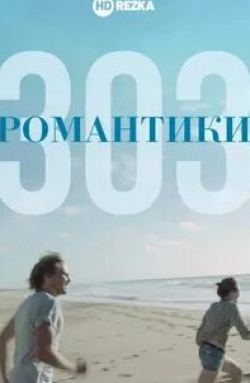 кадр из фильма Романтики «303»