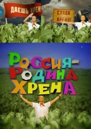 кадр из фильма Россия – родина хрена