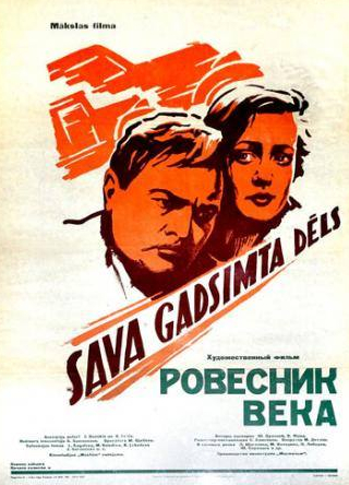 Юрий Саранцев и фильм Ровесник века (1960)