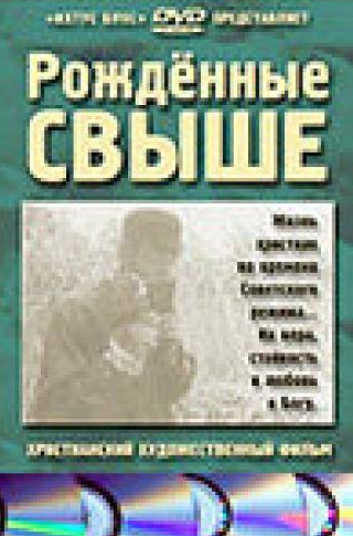 Алексей Горбунов и фильм Рожденные свыше (1994)