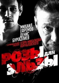 Карина Андоленко и фильм Розы для Эльзы (2009)