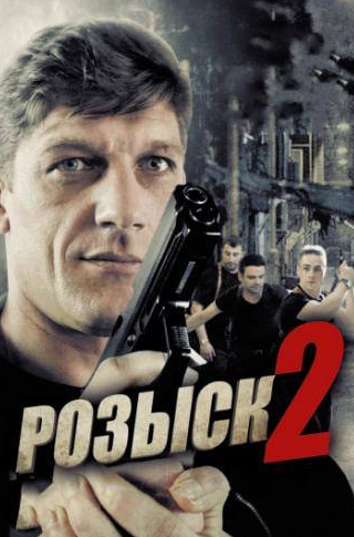 Рамиль Сабитов и фильм Розыск 2 (2013)