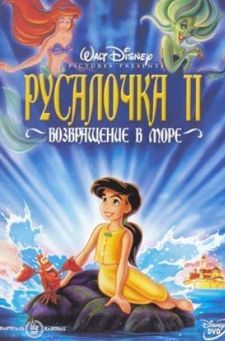 Тара Стронг и фильм Русалочка 2: Возвращение в море (2000)