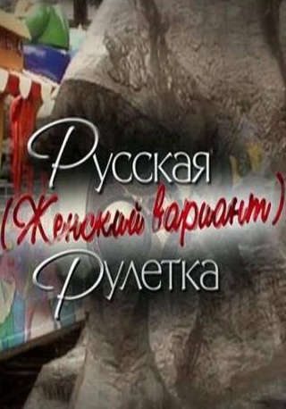 кадр из фильма Русская рулетка. Женский вариант