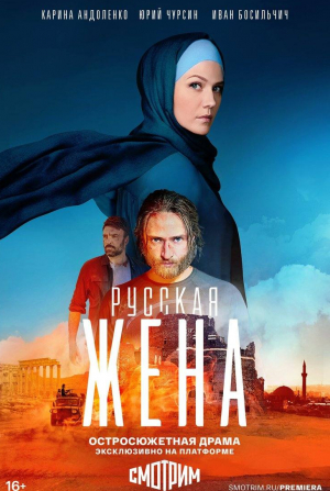 Карина Андоленко и фильм Русская жена (2024)