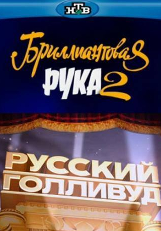 Сергей Светлаков и фильм Русский Голливуд: Бриллиантовая рука 2 (2010)