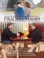 Юрий Назаров и фильм Рядом с нами (2016)