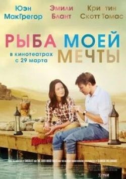 Эмили Блант и фильм Рыба моей мечты (2011)