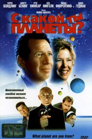 Джон Гудман и фильм С какой ты планеты? (2000)