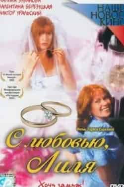 Геннадий Сидоров и фильм С любовью, Лиля (2002)