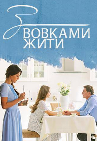 Валентин Томусяк и фильм С волками жить (2019)