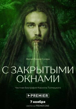 Тимати и фильм С закрытыми окнами (2019)