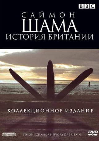 Майкл Кичен и фильм Саймон Шама: История Британии (2000)