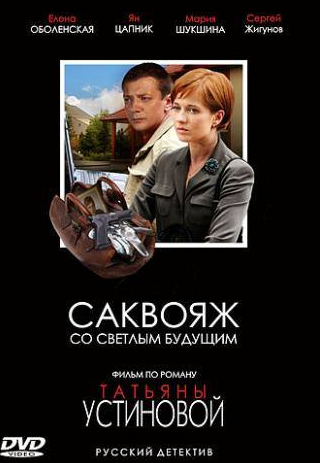 Сергей Жигунов и фильм Саквояж со светлым будущим (2007)