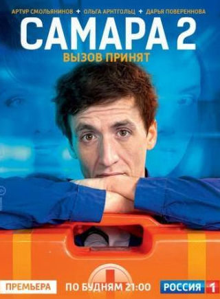 Артур Смольянинов и фильм Самара 2 (2014)