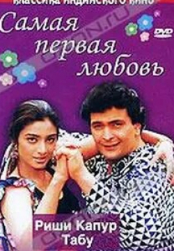 Риши Капур и фильм Самая первая любовь (1994)