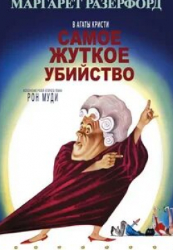 Ральф Майкл и фильм Самое глупое убийство (1964)