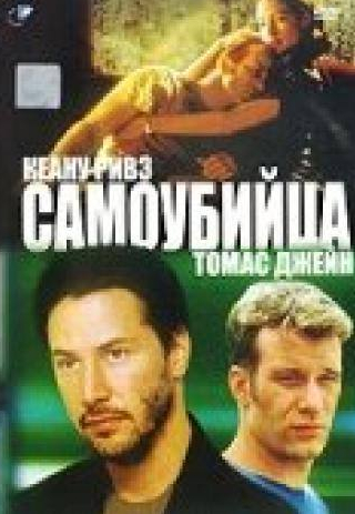 Томас Джейн и фильм Самоубийца (1997)