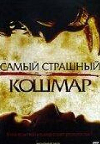 Джеймс Феррис и фильм Самый страшный кошмар (2006)