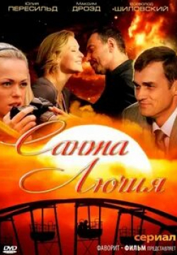 Владимир Зайцев и фильм Санта Лючия (2012)