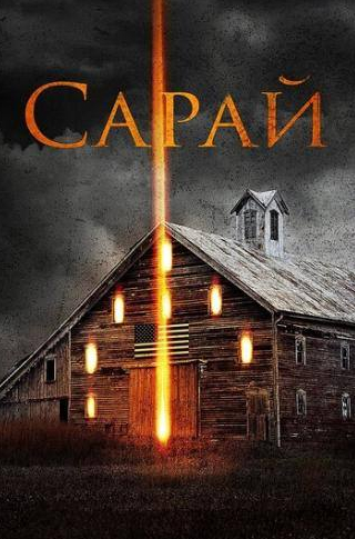 Кен Сэмюэлс и фильм Сарай (2018)