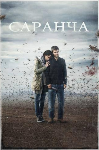 Дмитрий Шевченко и фильм Саранча (2015)