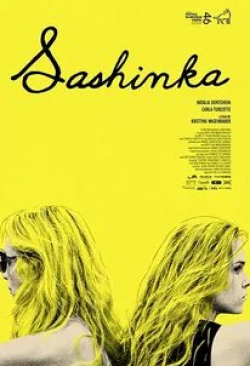 Наталия Дончева и фильм Сашенька (2017)