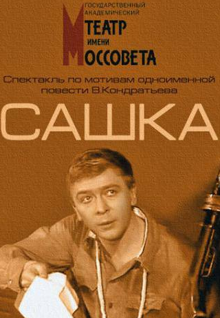 Аристарх Ливанов и фильм Сашка (1983)