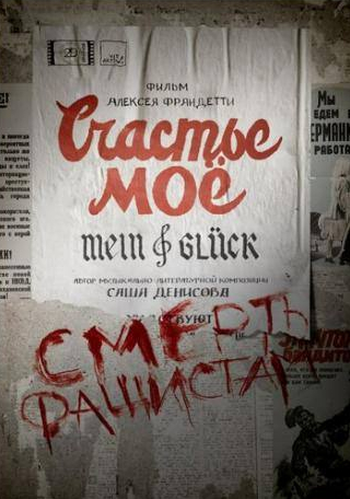 Сергей Безруков и фильм Счастье моё (2021)