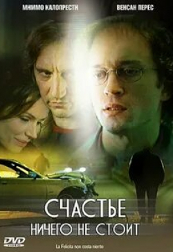 Лаура Бетти и фильм Счастье ничего не стоит (2003)