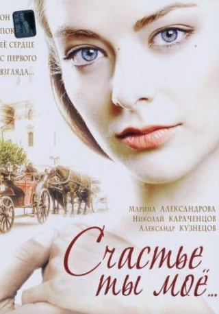 Юрий Беляев и фильм Счастье ты мое (2005)