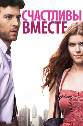 Малин Акерман и фильм Счастливы вместе (2009)