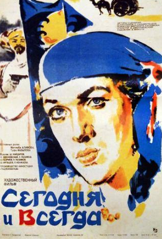 Шухрат Иргашев и фильм Сегодня и всегда (1982)