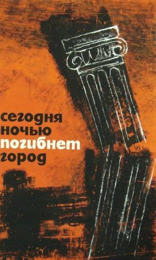 Калина Едрусик и фильм Сегодня ночью погибнет город (1961)