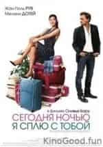 Одри Дана и фильм Сегодня ночью я сплю с тобой (2007)