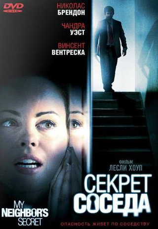 Дакота Гойо и фильм Секрет соседа (2009)