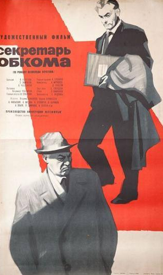 Людмила Хитяева и фильм Секретарь обкома (1964)