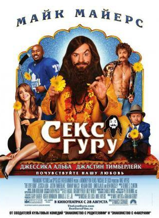 Джастин Тимберлэйк и фильм Секс-гуру (2008)