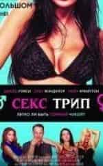 Луис Мэндилор и фильм Секс Трип (2016)