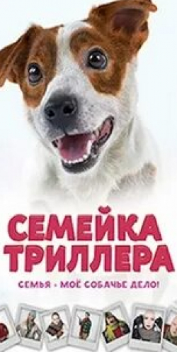 кадр из фильма Семейка Триллера